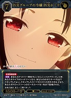 四宮グループの令嬢 四宮かぐや(SR+) 【BB-KGY-009SR+】